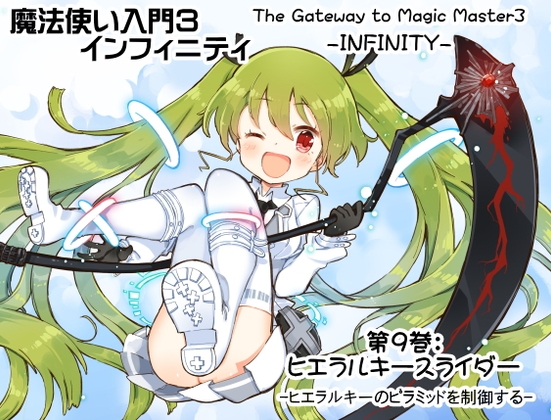 魔法使い入門3 インフィニティ-INFINITY- 第9巻:ヒエラルキースライダー -ヒエラルキーのピラミッドを制御する-