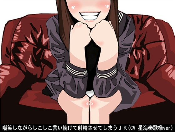 嘲笑しながらしこしこ言い続けて射精させてしまうJK(5段階しこしこスピード)(CV 星海奏歌様ver)