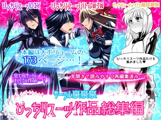 サークル泉泉泉(サンスイ)ぴっちりスーツ作品総集編