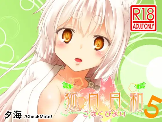 狐白日和 第5集