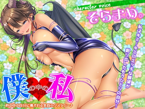 僕の中の私~心の中の自分に導かれる乳首エクスタシー♪~