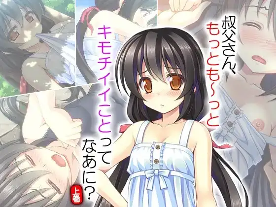 叔父さん、もっとも～っとキモチイイことってなあに? 上巻