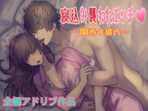 【全編アドリブ】寝込み襲われエッチ ~関西弁彼氏~