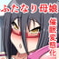 催眠調教アプリ2~母娘はふたなりオナニー猿~