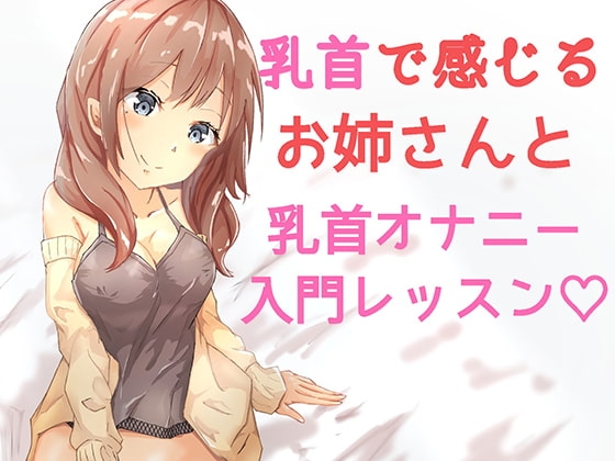 おっとりお姉さんの乳首オナニーレッスン入門編 ～一緒に乳首オナニーしよ?～