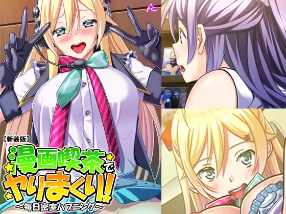 漫画喫茶でヤりまくり! ～毎日密室ハプニング～ 第5巻