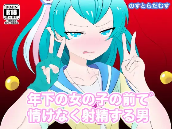年下の女の子の前で情けなく射精する男
