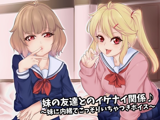 妹の友達とのイケナイ関係♪～妹に内緒でこっそりいちゃつきボイス～