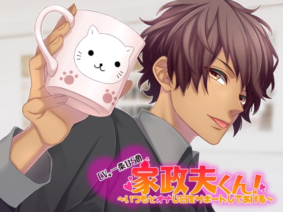 家政夫くん!～いつもとオナじ日をサポートしてあげる～