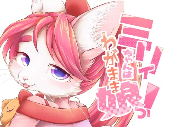 ミリィちゃんはわがまま娘っ!