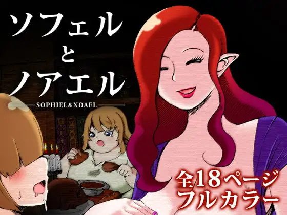 ソフェルとノアエル