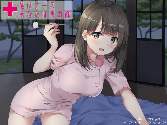 私はナース、あなたは患者様～このままお耳掃除もしましょうね～【バイノーラル&ハイレゾ】