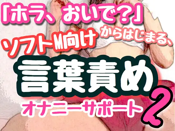 【バイノーラル】「ホラ、おいで?」からはじまる、ソフトM向け言葉責めオナニーサポート2