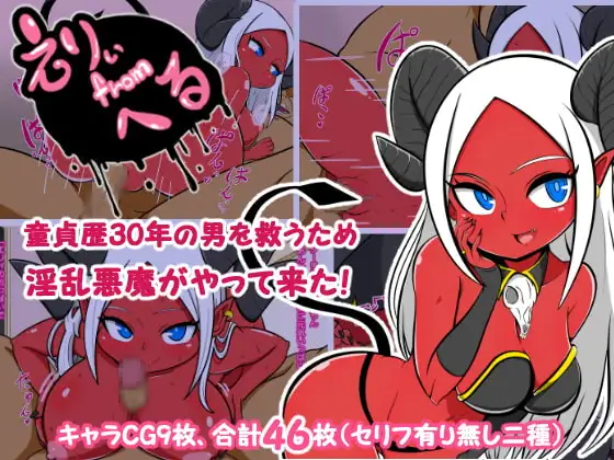 えりぃfromへる