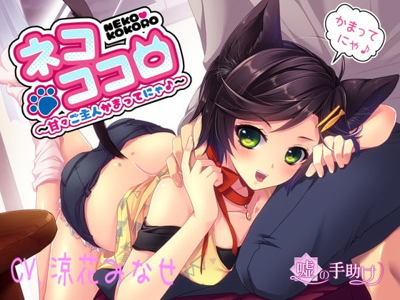 ネコココロ~甘々ご主人かまってにゃ♪~