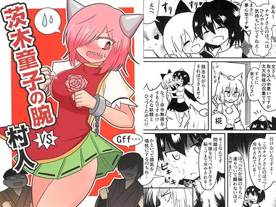 茨木童子の腕VS村人
