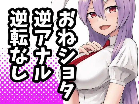 うどんげお姉ちゃんは犯したい!