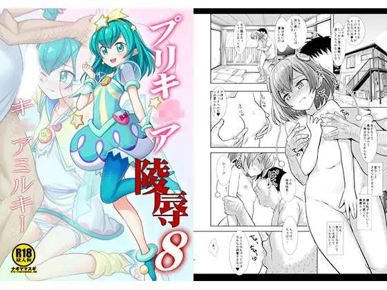 プリキ○ア陵○8キ○アミルキー