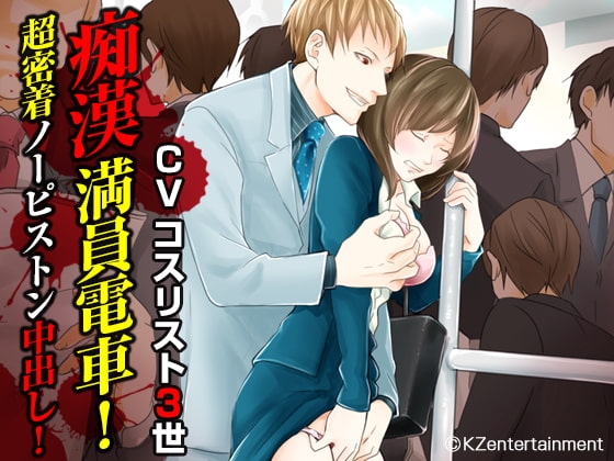 痴漢満員電車!超密着ノーピストン中出し!(CV:コスリスト3世)