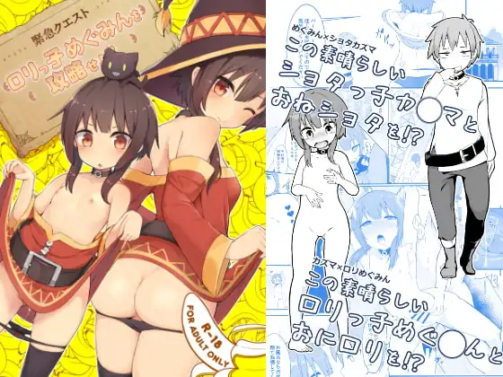 【緊急クエスト】○リっ子めぐみんを攻略せよ!!