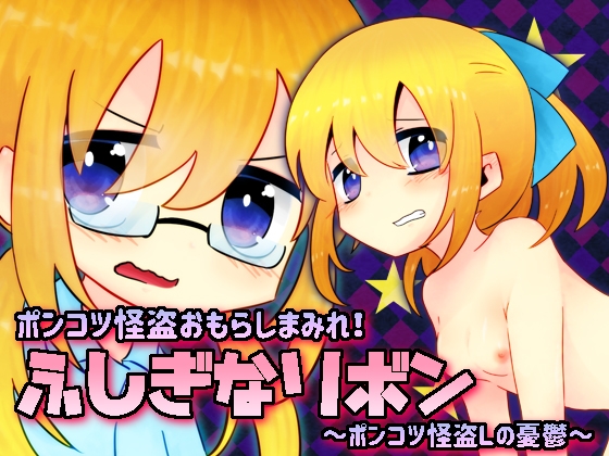 ふしぎなリボン