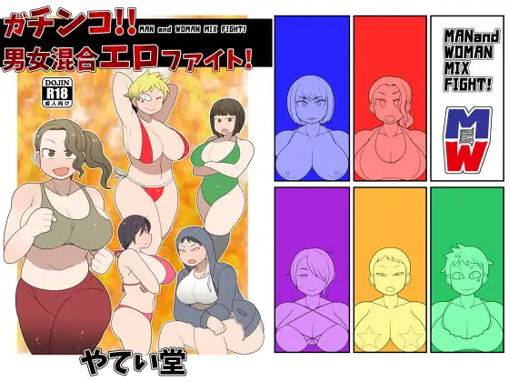 ガチンコ!!男女混合エロファイト!