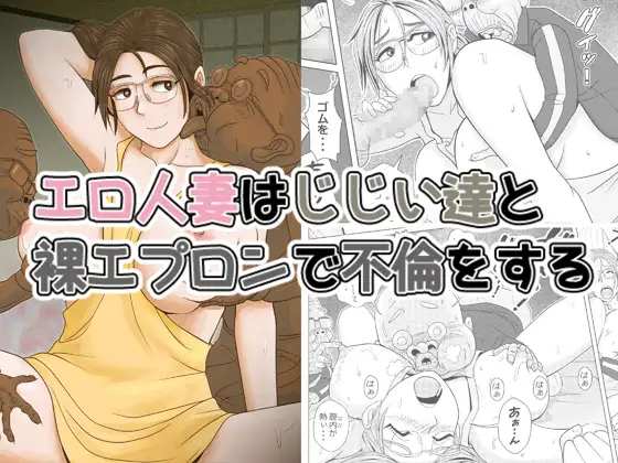 【韓国語版】エロ人妻はじじい達と裸エプロンで不倫をする
