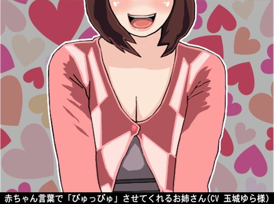 赤ちゃん言葉で「ぴゅっぴゅ」させてくれるお姉さん(CV 玉城ゆら様)