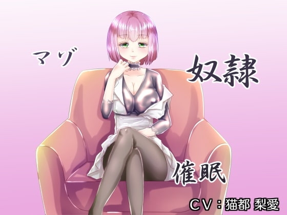マゾ奴隷催眠