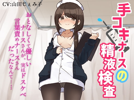 手コキナースの精液検査~おとなしくて優しいナースさんが、実はドスケベ言葉責めナースさんだったなんて~