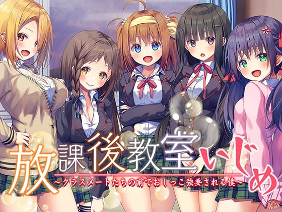 【集団ASMR×KU100バイノーラル】『放課後教室いじめ~クラスメートたちの前でオナニー強要される僕~ 』