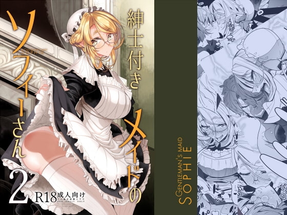 紳士付きメイドのソフィーさん2