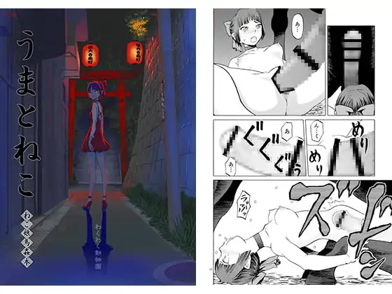 うまとねこ ねこ娘馬姦本