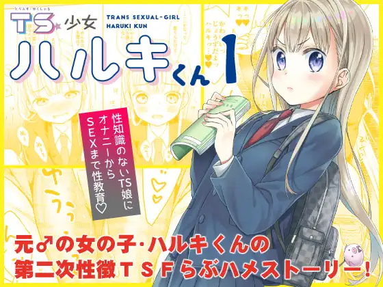TS少女ハルキくん