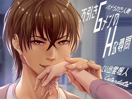万引きGメンのエッチな尋問～ハメられた人妻～