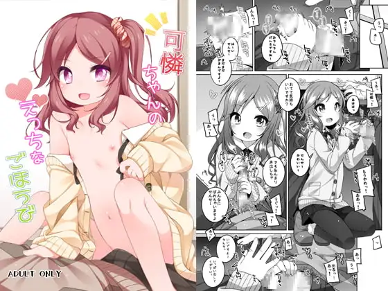 可憐ちゃんのえっちなごほうび