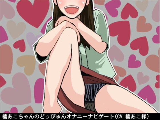 楠あこちゃんのどっぴゅんオナニーナビゲート(CV 楠あこ様)