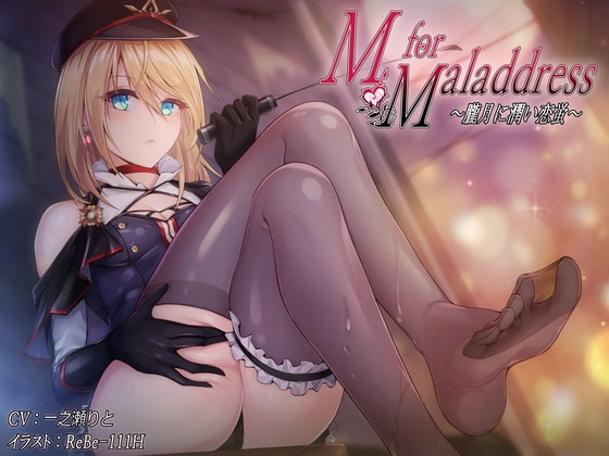 M for Maladdress ~朧月に潤い恋蛍~ 【KU100】