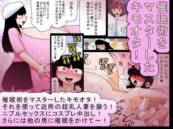 キモオタと超乳と催○術!
