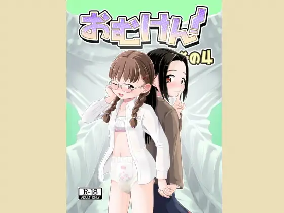 おむけん! その4