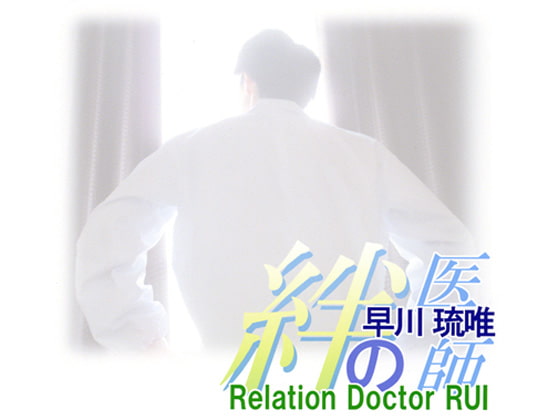 絆の医師 早川琉唯 -Relation Doctor RUI-