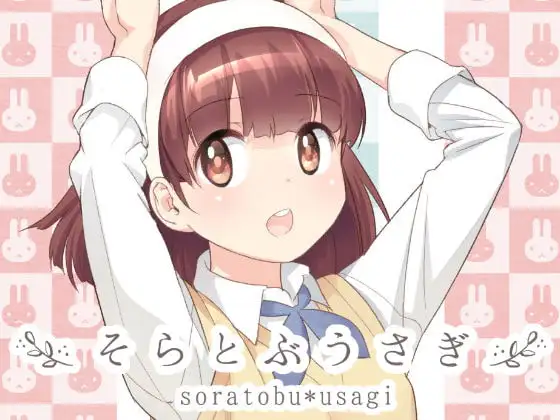 そらとぶうさぎ