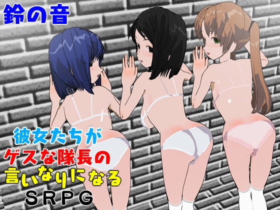 彼女たちがゲスな隊長の言いなりになるSRPG