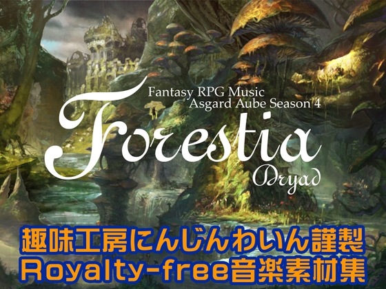 【音楽素材集】Forestia -Asgard Aube Season 4-
