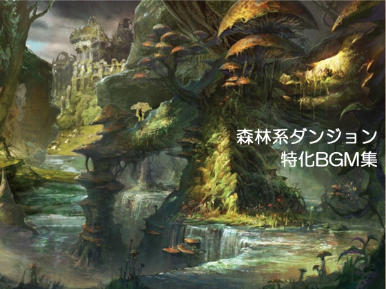 【音楽素材版】Forestia Dryad/Asgard Aube 4