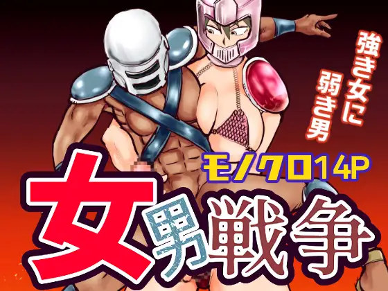 女男戦争