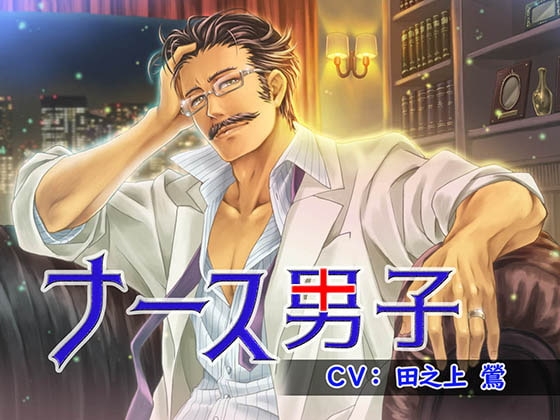 ナース男子～院長編～