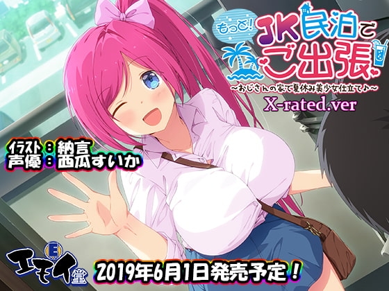 もっと!JK民泊でご出張 ~おじさんの家で夏休み美少女仕立て~X-rated.ver(バイノーラル録音)