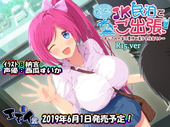もっと!JK民泊でご出張 ~おじさんの家で夏休み美少女仕立て~R15.ver(バイノーラル録音)