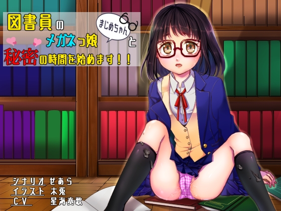 図書委員のメガネっ娘まじめちゃんと秘密の時間を始めます!!